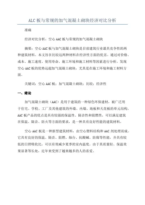 ALC板与常规的加气混凝土砌块经济对比分析