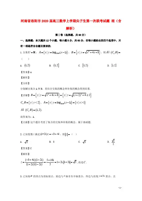 河南省洛阳市2020届高三数学上学期尖子生第一次联考试题理(含解析)