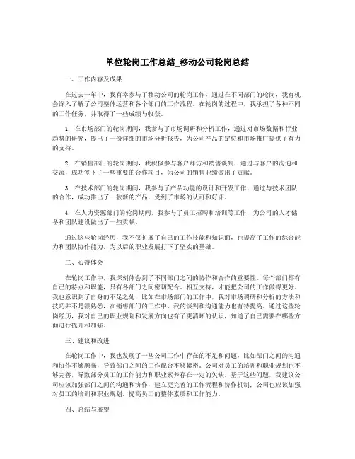 单位轮岗工作总结_移动公司轮岗总结