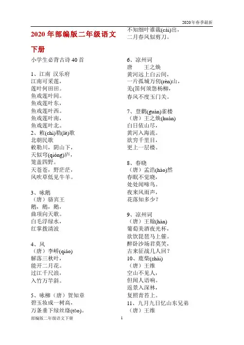 部编版二年级下册语文一生必背古诗40首(完美版打印版)