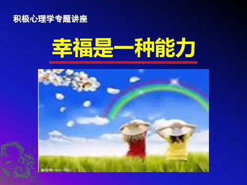 积极心理学幸福是种能力