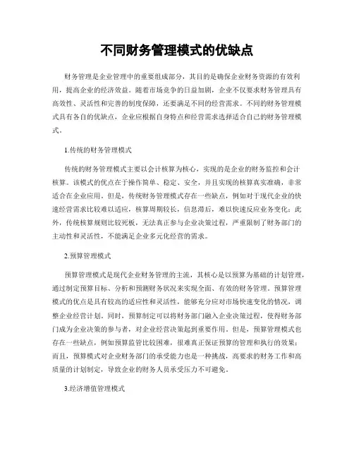 不同财务管理模式的优缺点