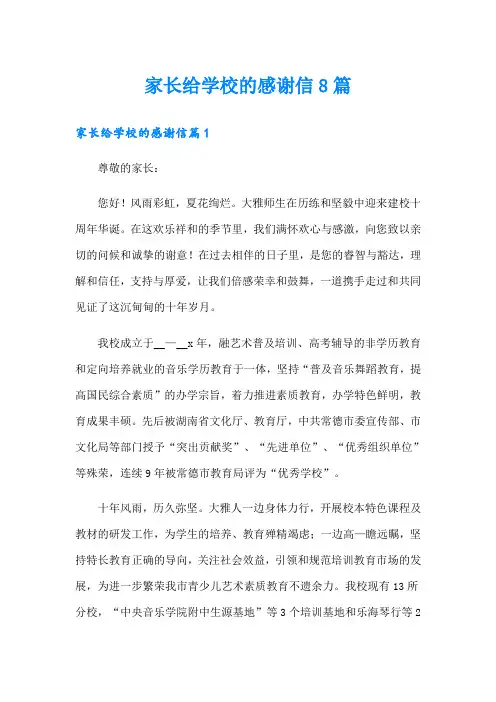 家长给学校的感谢信8篇