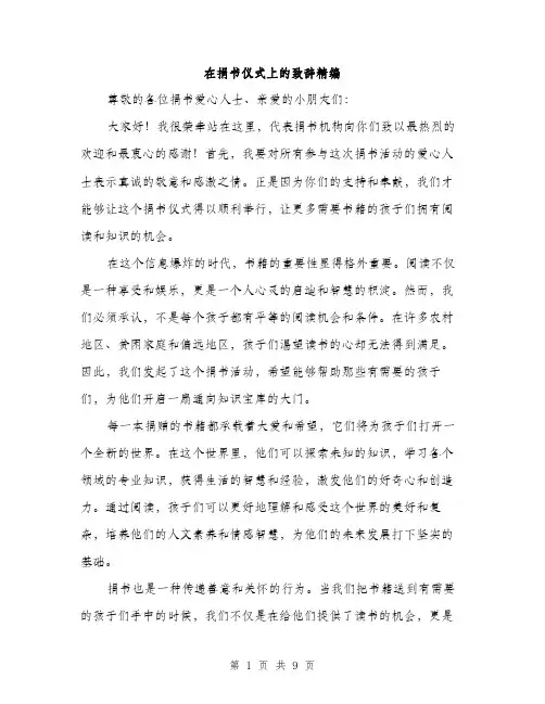 在捐书仪式上的致辞精编（四篇）