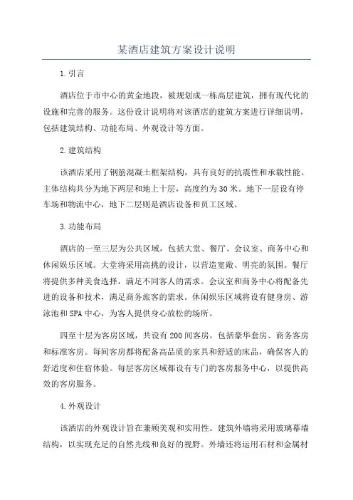某酒店建筑方案设计说明