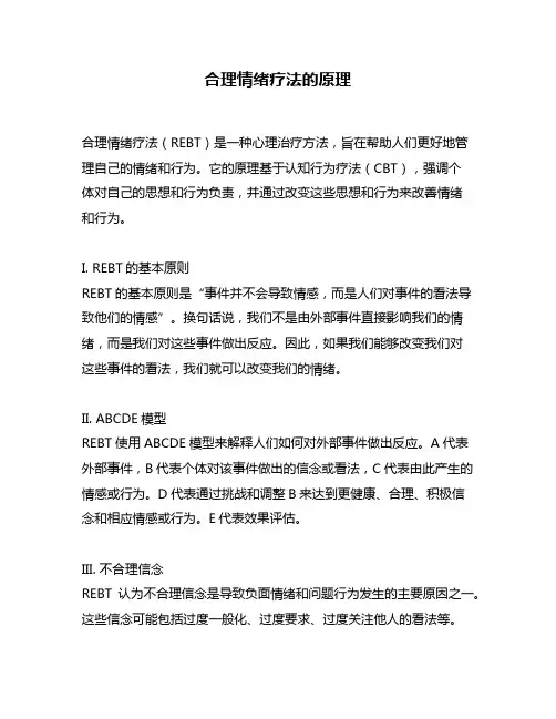 合理情绪疗法的原理