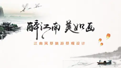 江南印象PPT模板 (16)