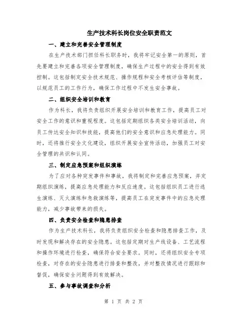 生产技术科长岗位安全职责范文