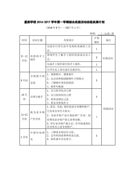 星韵学校2016-2017学年第一学期综合实践活动班级实施计划