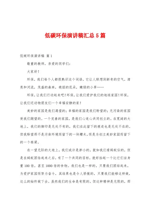 低碳环保演讲稿汇总5篇