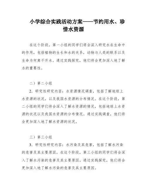 小学综合实践活动方案——节约用水、珍惜水资源