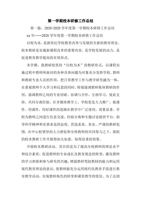 最新第一学期校本研修工作总结