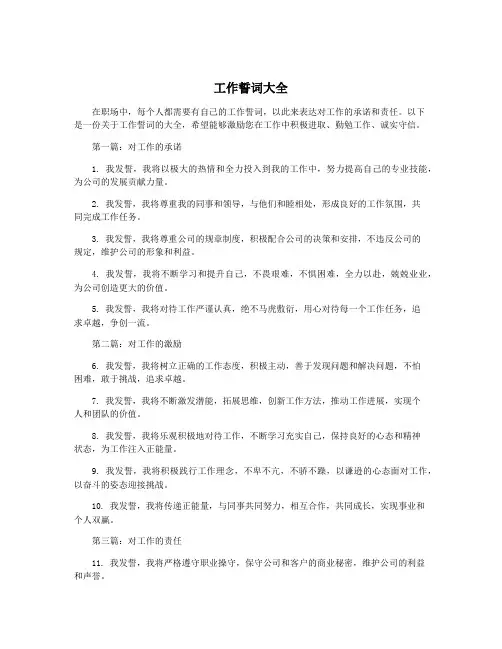 工作誓词大全