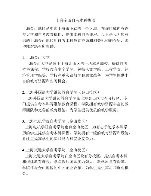 上海金山自考本科找谁