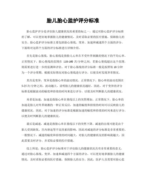 胎儿胎心监护评分标准