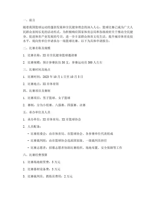 篮球比赛承办申请报告