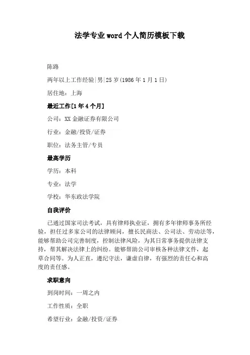 法学专业word个人简历模板下载