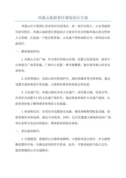 凤凰山旅游景区规划设计方案
