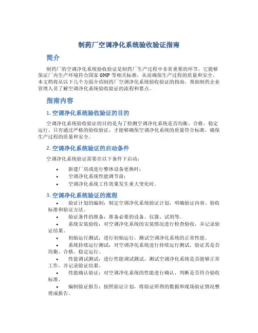 制药厂空调净化系统验收验证指南