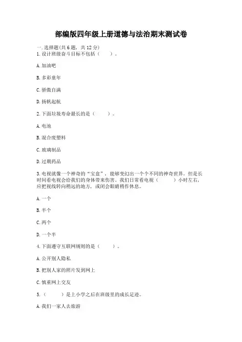 部编版四年级上册道德与法治期末测试卷带答案(完整版)