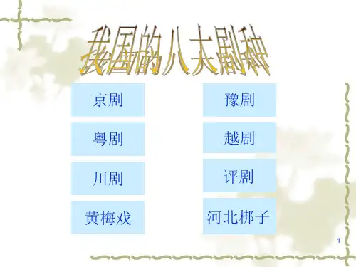 我国八大剧种概述ppt课件