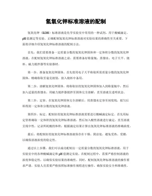 氢氧化钾标准溶液的配制