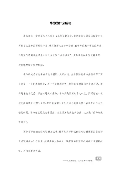 华为为什么成功