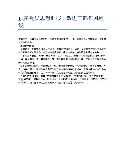 预备党员思想汇报：改进干部作风建设