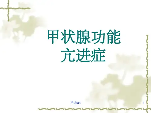 内科学完整甲亢PPT课件
