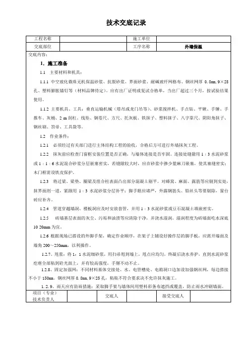 外墙保温技术交底记录(中空玻化微珠)