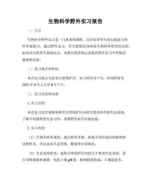 生物科学野外实习报告