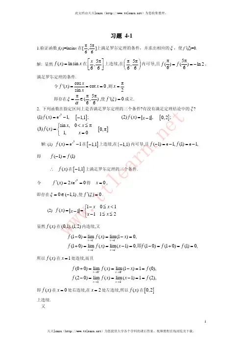 《微积分》课后答案(复旦大学出版社(曹定华 李建平 毛志强 著))第四章