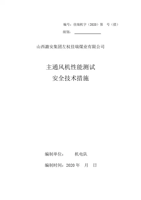 主扇性能测试安全技术措施