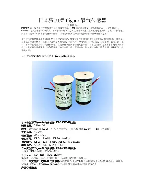 日本费加罗Figaro氧气传感器