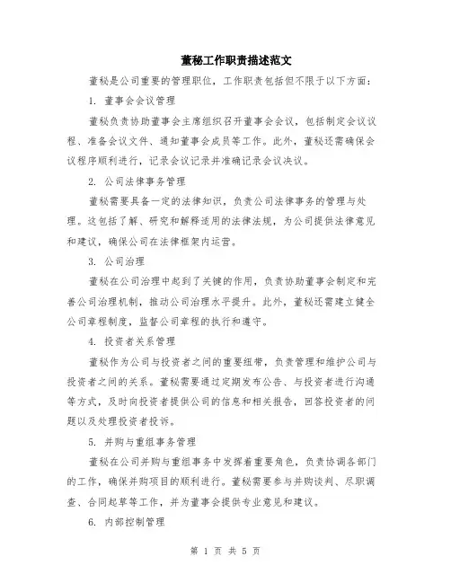 董秘工作职责描述范文（二篇）
