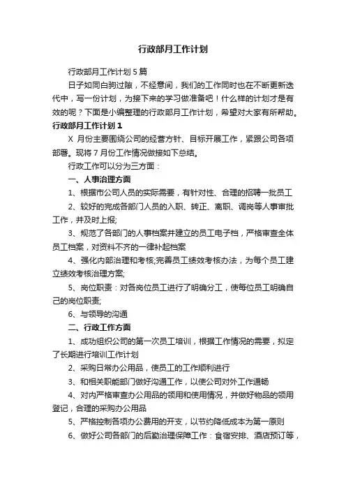 行政部月工作计划