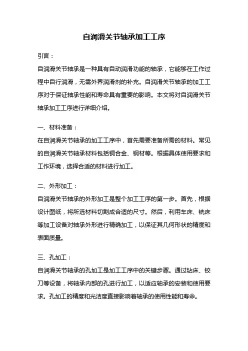 自润滑关节轴承加工工序