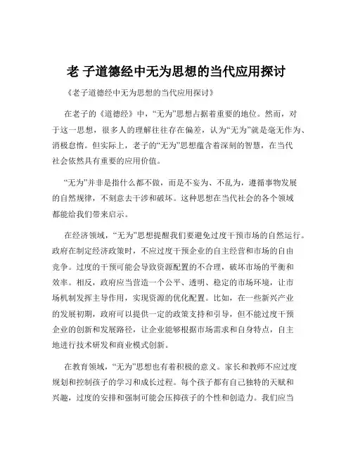 老 子道德经中无为思想的当代应用探讨