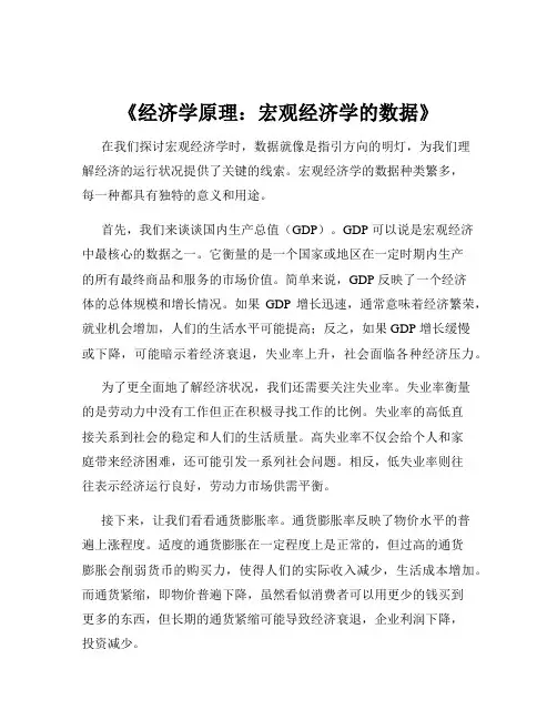 《经济学原理：宏观经济学的数据》
