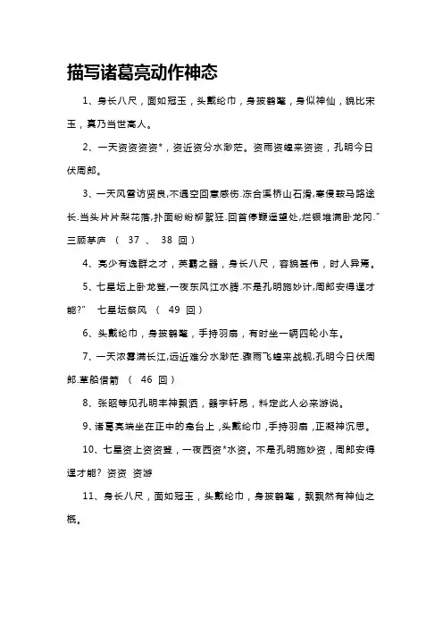 三国演义诸葛亮描写神态的句子