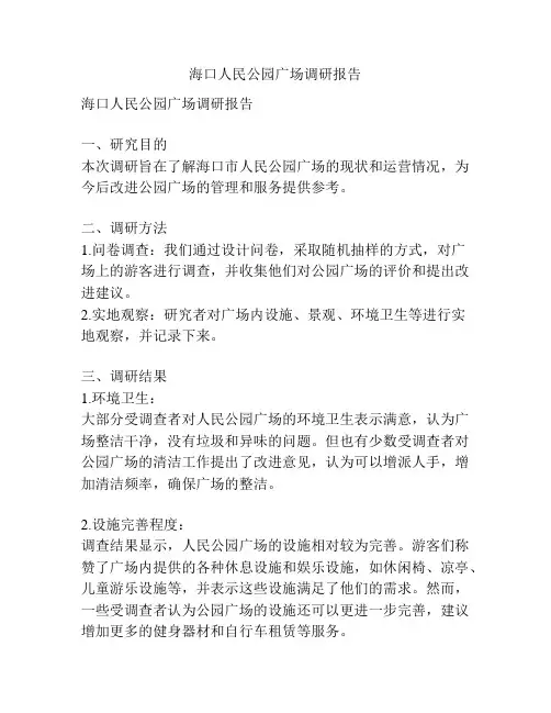 海口人民公园广场调研报告