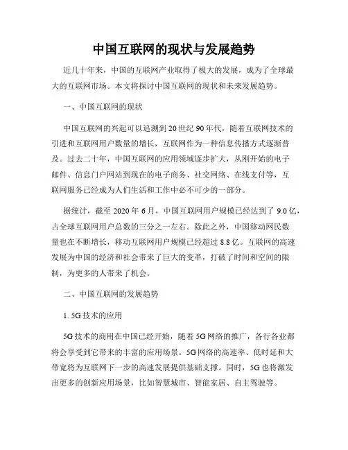 中国互联网的现状与发展趋势