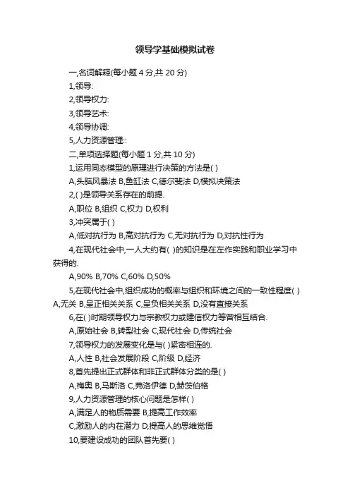 领导学基础模拟试卷