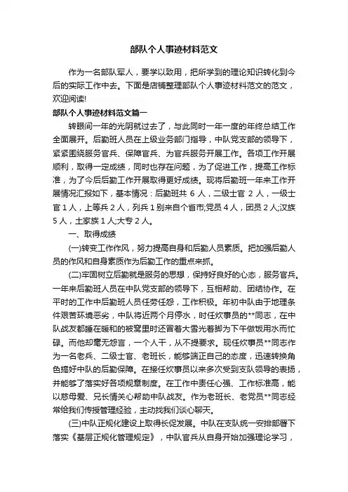 部队个人事迹材料范文