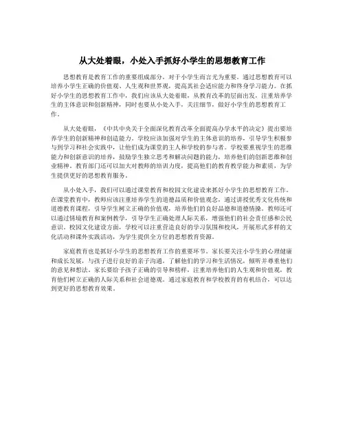 从大处着眼,小处入手抓好小学生的思想教育工作