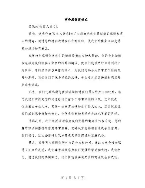 商务感谢信格式（2篇）