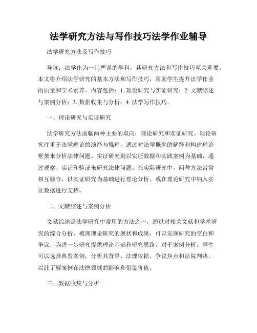 法学研究方法与写作技巧法学作业辅导