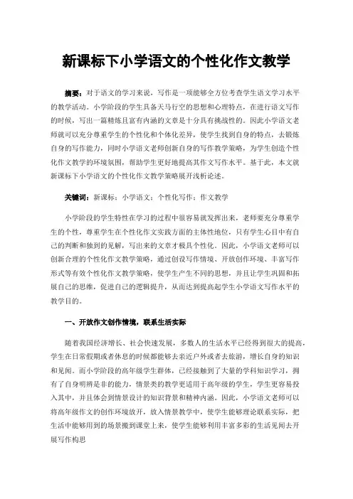 新课标下小学语文的个性化作文教学