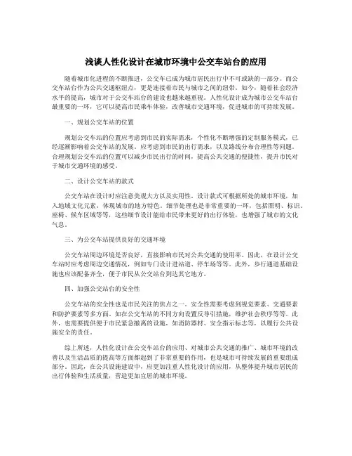 浅谈人性化设计在城市环境中公交车站台的应用