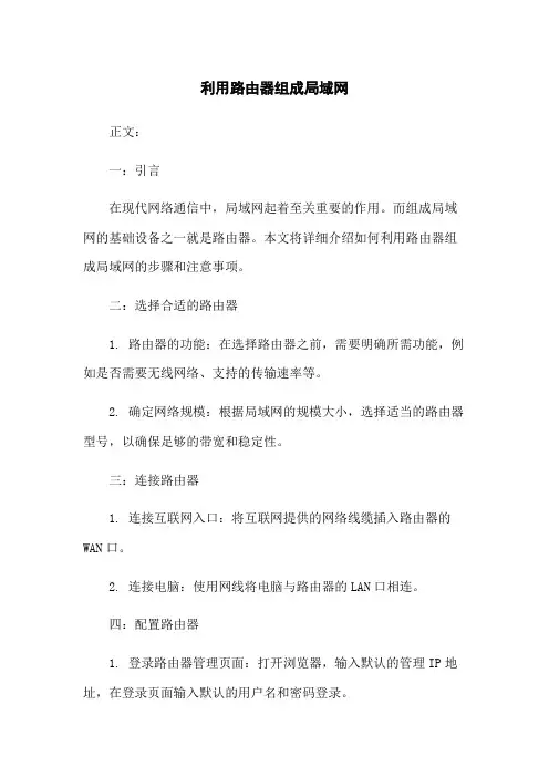 利用路由器组成局域网